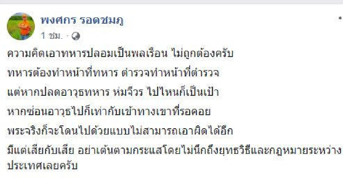 "พล.ท.พงศกร" ค้านไอเดีย "ผบ.ทบ." ให้ทหารบวชส่งจำวัดชายแดนใต้