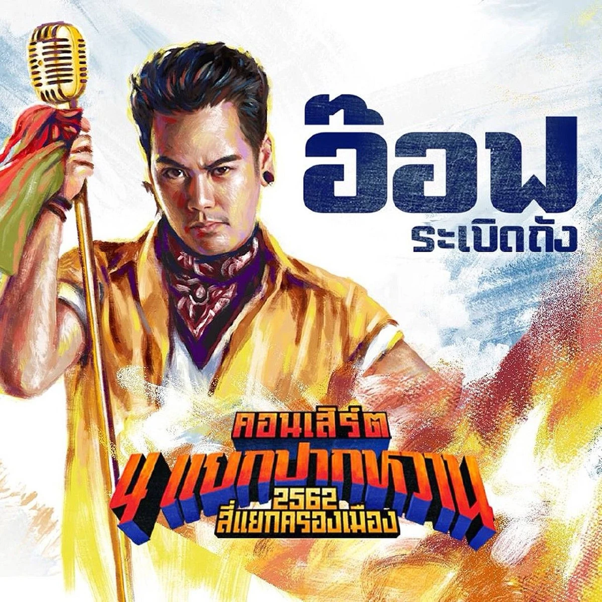 เตรียมฟิตกล้ามท้อง..รับมือความฮาครั้งนี้ให้ดีกับคอนเสิร์ต "สี่แยกปากหวาน"