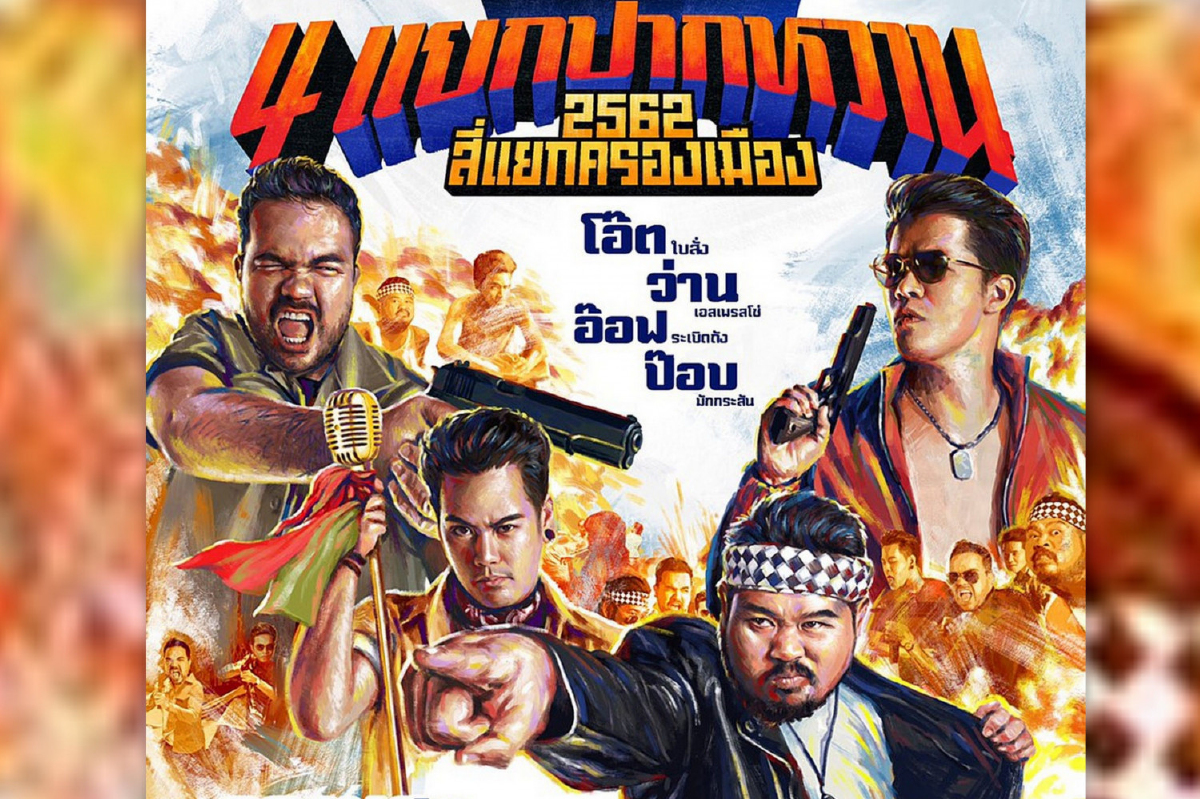 เตรียมฟิตกล้ามท้อง..รับมือความฮาครั้งนี้ให้ดีกับคอนเสิร์ต "สี่แยกปากหวาน" เตรียมฟิตกล้ามท้อง..รับมือความฮาครั้งนี้ให้ดีกับคอนเสิร์ต "สี่แยกปากหวาน"