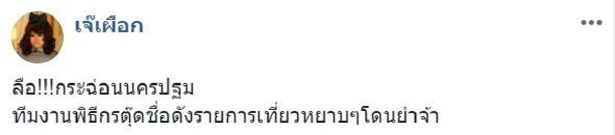 อยู่ไม่ได้แล้วจ้า! เอม ตามใจตุ๊ด เลิกถ่ายรายการที่นครปฐม ลือหึ่งถูกผู้มีอิทธิพลทำร้าย