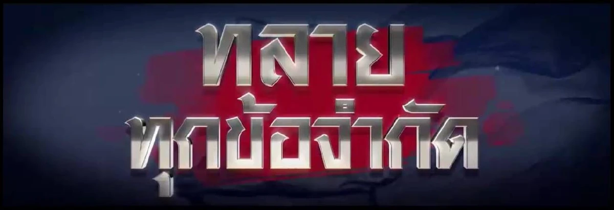 "ภูมิใจไทย"ปล่อยเพลงแร็ปเคลียร์ชัดทุกนโยบาย