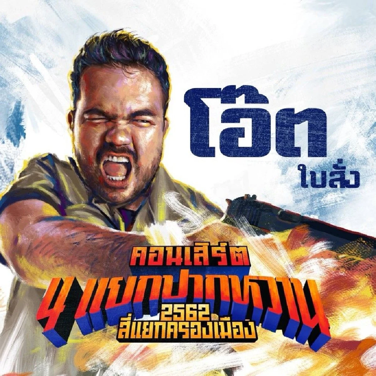 เตรียมฟิตกล้ามท้อง..รับมือความฮาครั้งนี้ให้ดีกับคอนเสิร์ต "สี่แยกปากหวาน"