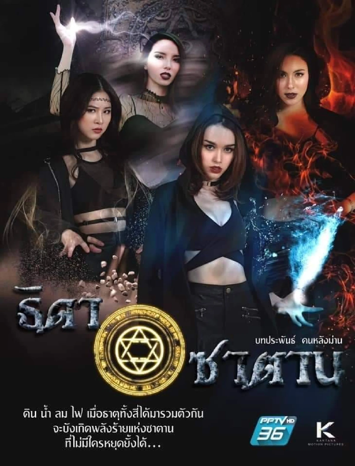 เรื่องนี้ที่รอคอย! ธิดาซาตาน 2562 รวมตัวนักแสดงสุดแซ่บจากเดอะเฟซ