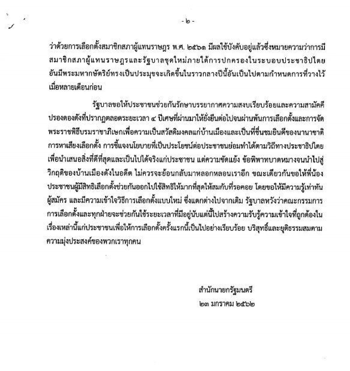 รัฐบาลแถลงขอประชาชนออกไปใช้สิทธิเลือกตั้งให้มากที่สุด
