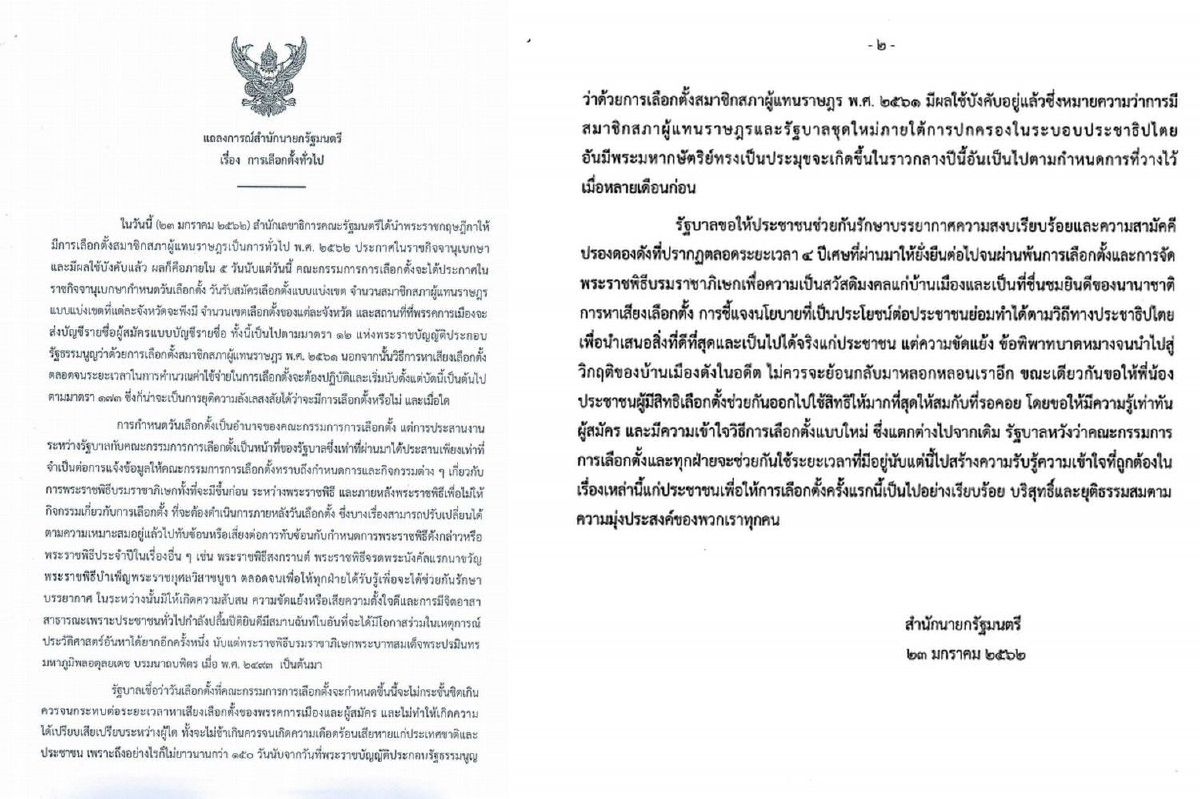 รัฐบาลแถลงขอประชาชนออกไปใช้สิทธิเลือกตั้งให้มากที่สุด รัฐบาลแถลงขอประชาชนออกไปใช้สิทธิเลือกตั้งให้มากที่สุด