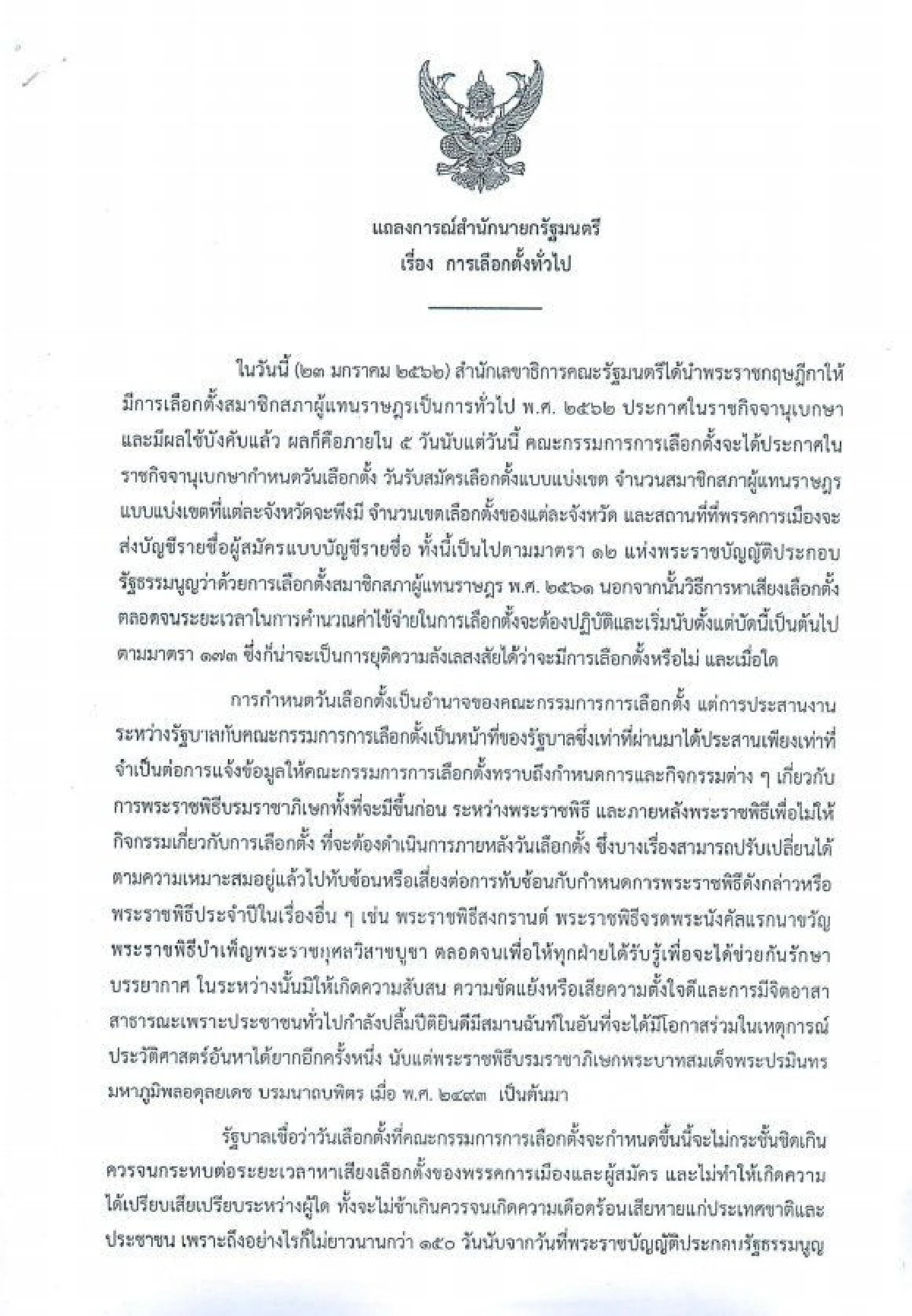 รัฐบาลแถลงขอประชาชนออกไปใช้สิทธิเลือกตั้งให้มากที่สุด