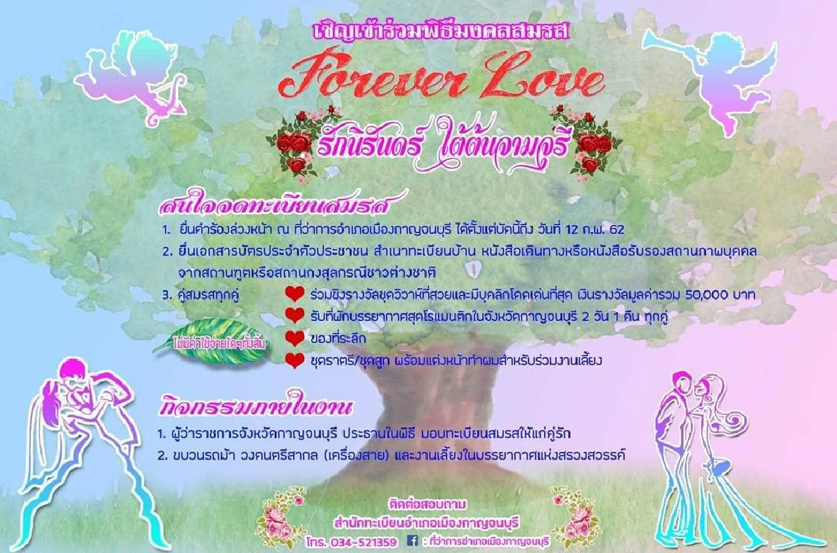 กาญจน์จัด"Forever Love"ชวนคู่รักจดทะเบียนใต้ต้นจามจุรียักษ์