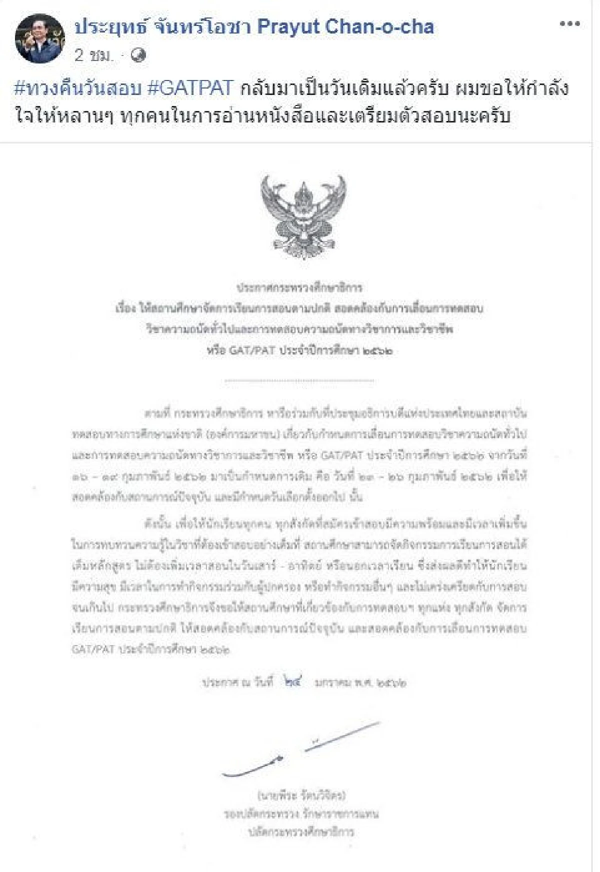 เลื่อนสอบ GAT/PAT กลับมา 23-26 ก.พ.-"ลุงตู่" ให้กำลังใจหลานๆอ่านหนังสือ