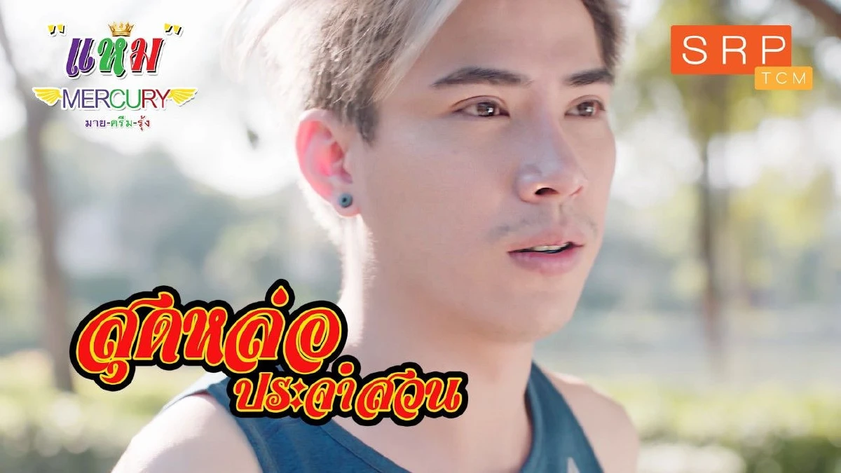 MERCURY ชวน เอม ตามใจตุ๊ด รับบทพระเอกเอ็มวีในเพลงจังหวะสนุก "แหม"