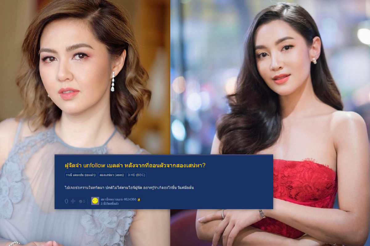 จ๋า ยศสินี เลิกติดตามไอจี เบลล่า ราณี หลังถอนตัวจากละคร สองเสน่หา จ๋า ยศสินี เลิกติดตามไอจี เบลล่า ราณี หลังถอนตัวจากละคร สองเสน่หา