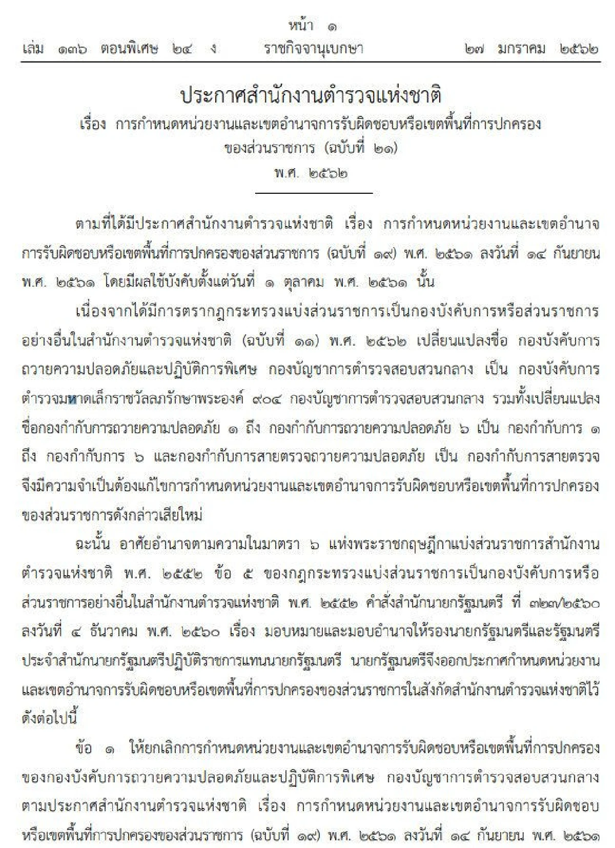 เปลี่ยนชื่อ บก.ถวายความปลอดภัยฯ เป็นบก.ตำรวจมหาดเล็กราชวัลลภรักษาพระองค์904