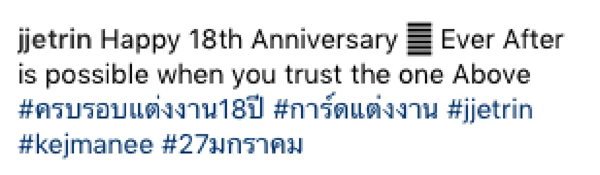 ความหวานไม่เคยจางหาย! “เจ-ปิ่น” ครบรอบแต่งงาน 18 ปี รักเราไม่เก่าเลย