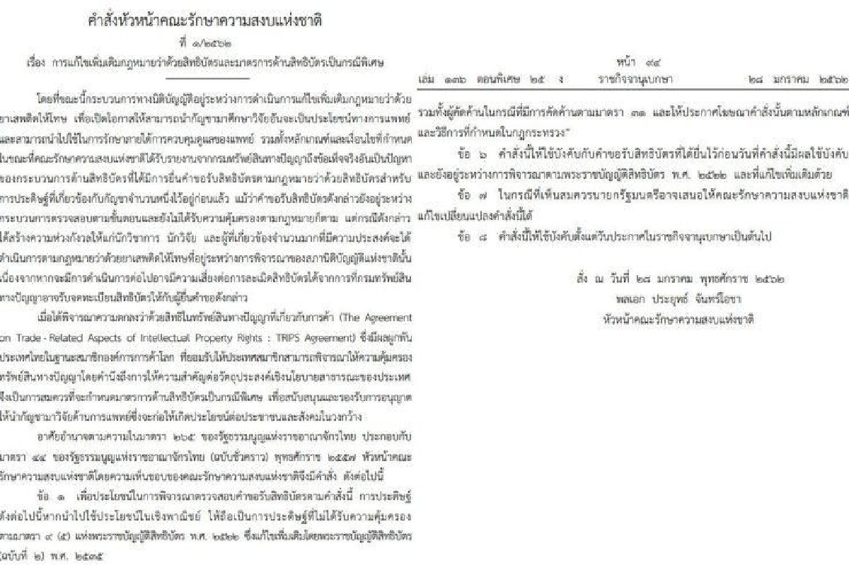 คสช.ใช้ ม.44 ไฟเขียวกรมทรัพย์สินฯเลิกคำขอสิทธิบัตรกัญชาได้เปิดทางวิจัย คสช.ใช้ ม.44 ไฟเขียวกรมทรัพย์สินฯเลิกคำขอสิทธิบัตรกัญชาได้เปิดทางวิจัย