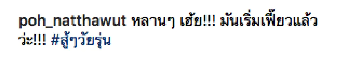 หน้าตาดีทั้งครอบครัว "ป๋อ ณัฐวุฒิ" อวดภาพหลานสาว "น้องทอง" สวยระดับนางเอก