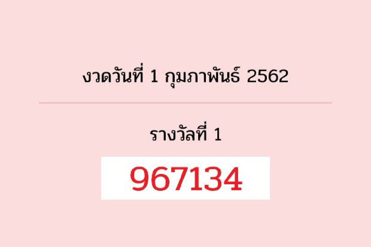 ตรวจผลสลากกินแบ่งรัฐบาลงวด1ก.พ.2562 ตรวจผลสลากกินแบ่งรัฐบาลงวด1ก.พ.2562