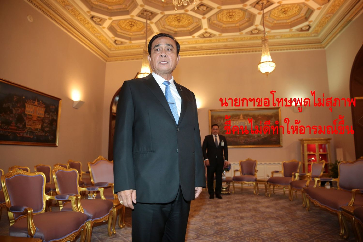 นายกฯขอโทษหลุดคำไม่สุภาพกลางเวทีแถลงผลงานปีที่4ของรัฐบาล นายกฯขอโทษหลุดคำไม่สุภาพกลางเวทีแถลงผลงานปีที่4ของรัฐบาล