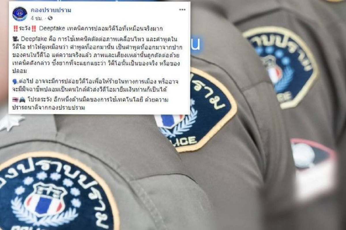 กองปราบเตือนระวัง "Deepfake" ที่อาจนำมาใช้ใส่ร้ายในเกมการเมือง กองปราบเตือนระวัง "Deepfake" ที่อาจนำมาใช้ใส่ร้ายในเกมการเมือง