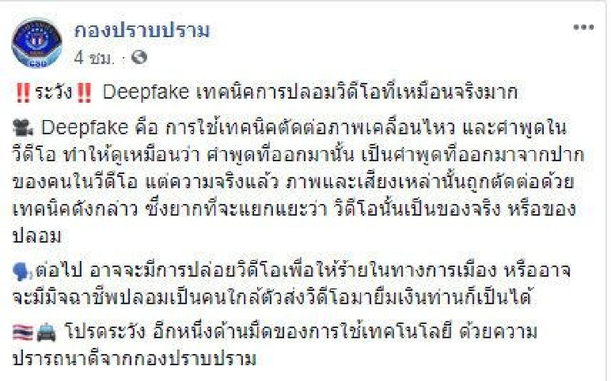 กองปราบเตือนระวัง "Deepfake" ที่อาจนำมาใช้ใส่ร้ายในเกมการเมือง