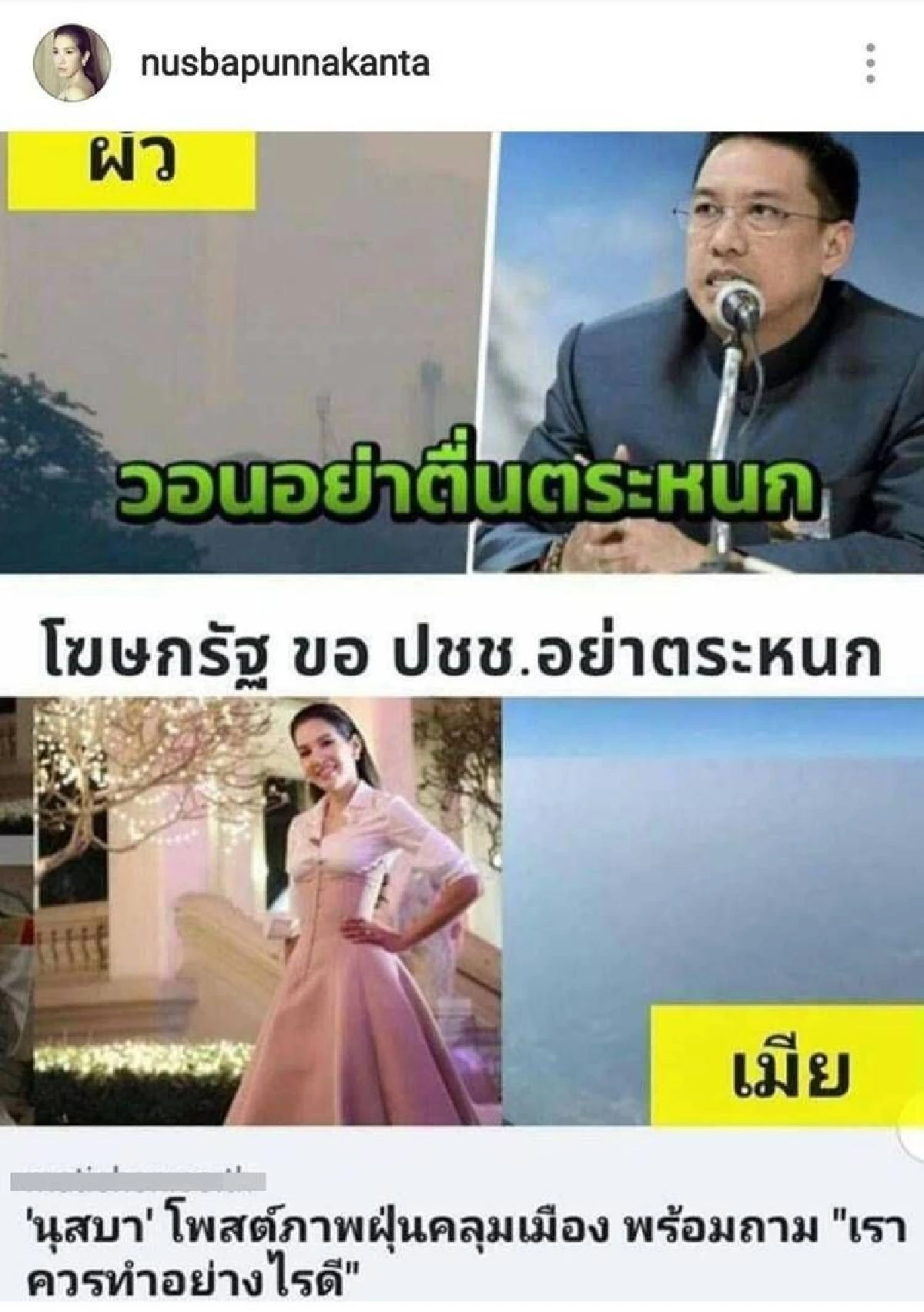 ขอชี้แจง! “นุส นุสบา”โดนผู้ไม่หวังดีเอาโพสต์ใน IG เรื่องปัญหาฝุ่น ไปเทียบกับข่าวของสามี