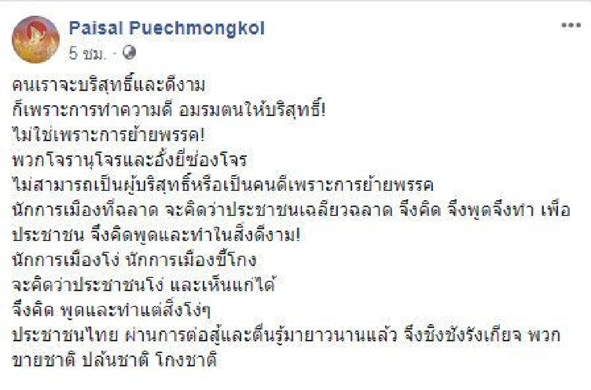 ไพศาล ขออย่าเกลียดทหาร-จงชังคนโกงชาติบิดเบือนการใช้อำนาจ