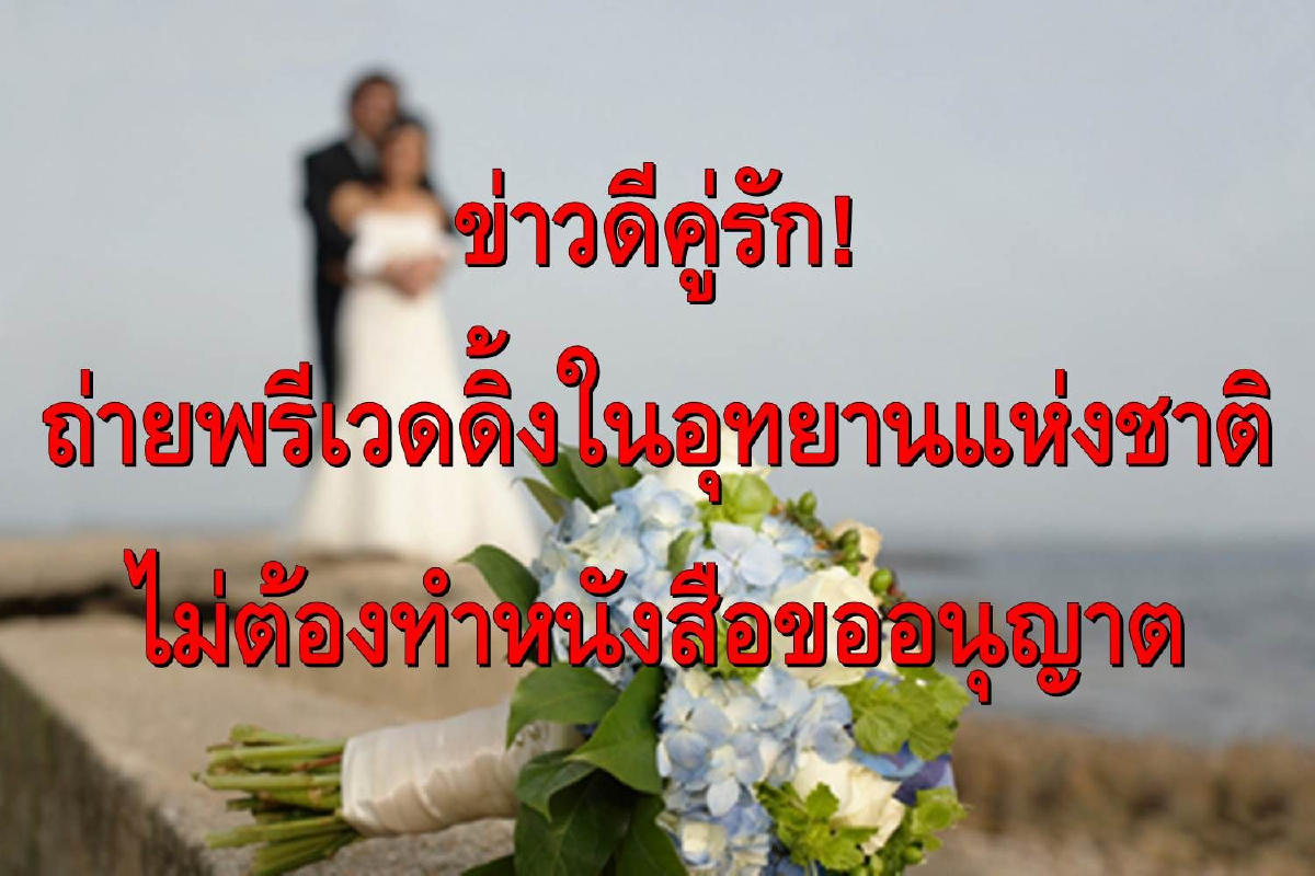 อุทยานให้คู่รักถ่ายพรีเวดดิ้งในพื้นที่ได้โดยไม่ต้องยื่นหนังสือขออนุญาต อุทยานให้คู่รักถ่ายพรีเวดดิ้งในพื้นที่ได้โดยไม่ต้องยื่นหนังสือขออนุญาต