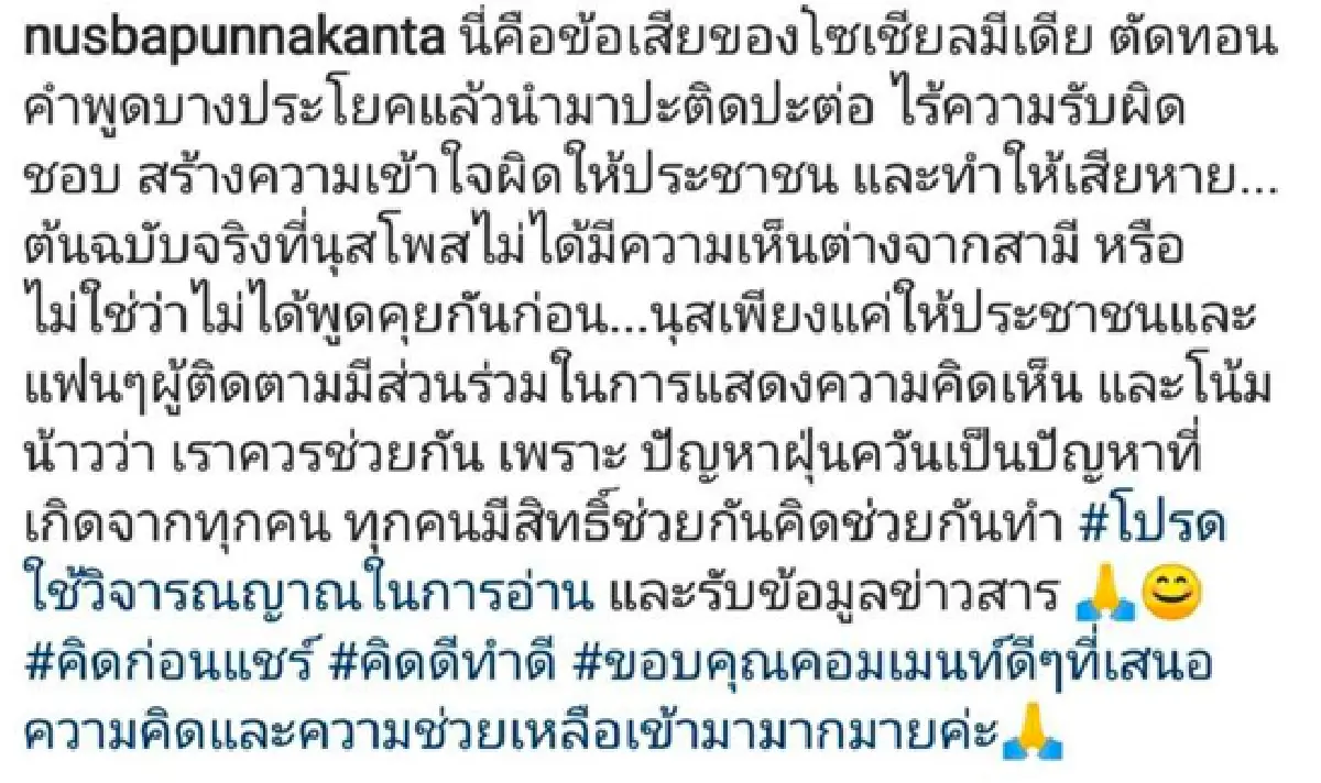 ขอชี้แจง! “นุส นุสบา”โดนผู้ไม่หวังดีเอาโพสต์ใน IG เรื่องปัญหาฝุ่น ไปเทียบกับข่าวของสามี