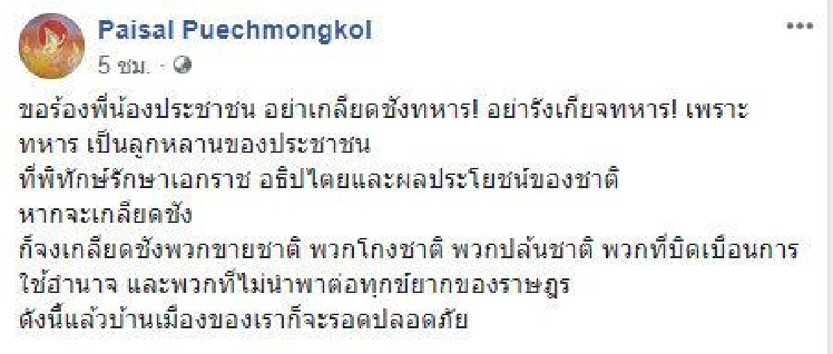 ไพศาล ขออย่าเกลียดทหาร-จงชังคนโกงชาติบิดเบือนการใช้อำนาจ