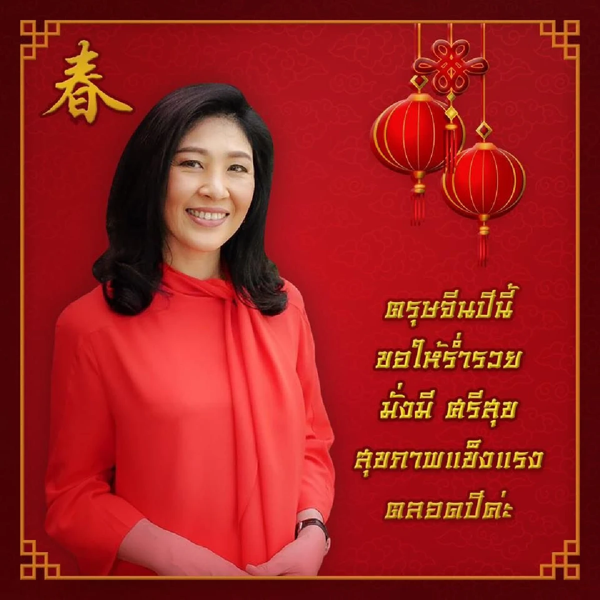 "ยิ่งลักษณ์"ขอปีนี้เป็นปีทองประเทศไทย ได้รัฐบาลจากเสียงประชาชน