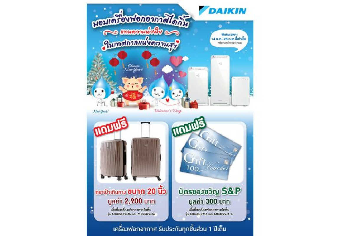 ยับยั้งฝุ่นขนาดเล็ก PM2.5 และเชื้อโรค ด้วยเครื่องฟอกอากาศ "ไดกิ้น" มอบความห่วงใยและความปลอดภัย พร้อมโปรโมชั่นพิเศษถึง 28 กุมภาพันธ์ศกนี้ ยับยั้งฝุ่นขนาดเล็ก PM2.5 และเชื้อโรค ด้วยเครื่องฟอกอากาศ "ไดกิ้น" มอบความห่วงใยและความปลอดภัย พร้อมโปรโมชั่นพิเศษถึง 28 กุมภาพันธ์ศกนี้