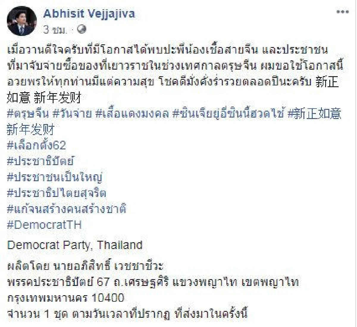 คำอวยพรวันตรุษจีน จากผู้นำในอดีต-ปัจจุบันไทย