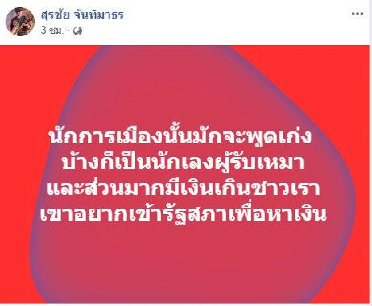 "หงา" มอง "นักการเมือง" พูดเก่ง-อยากเข้าสภาเพื่อหาเงิน