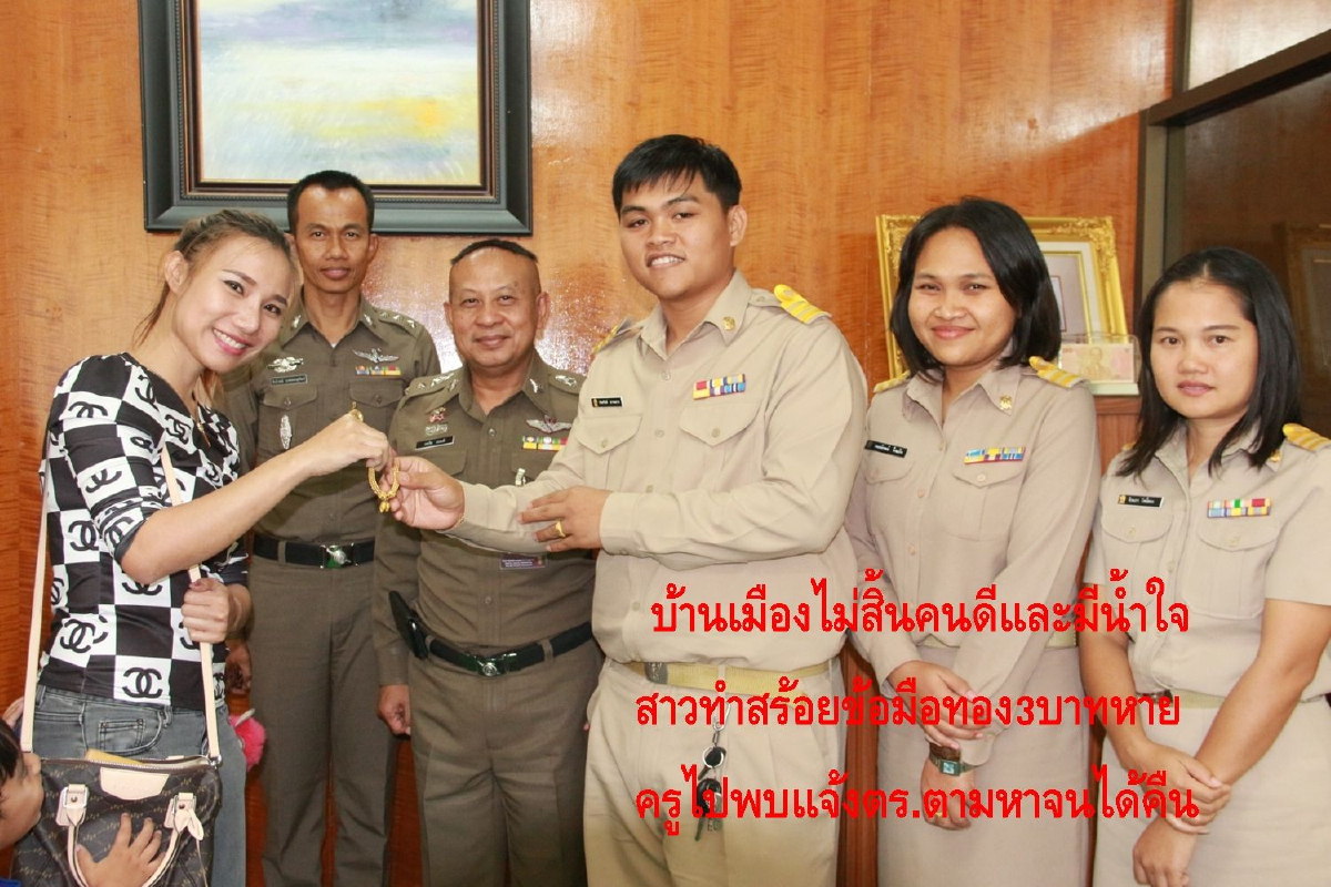 ครูเก็บสร้อยข้อมือทอง3บาทแจ้งตร.ประกาศหาเจ้าของจนพบ ครูเก็บสร้อยข้อมือทอง3บาทแจ้งตร.ประกาศหาเจ้าของจนพบ