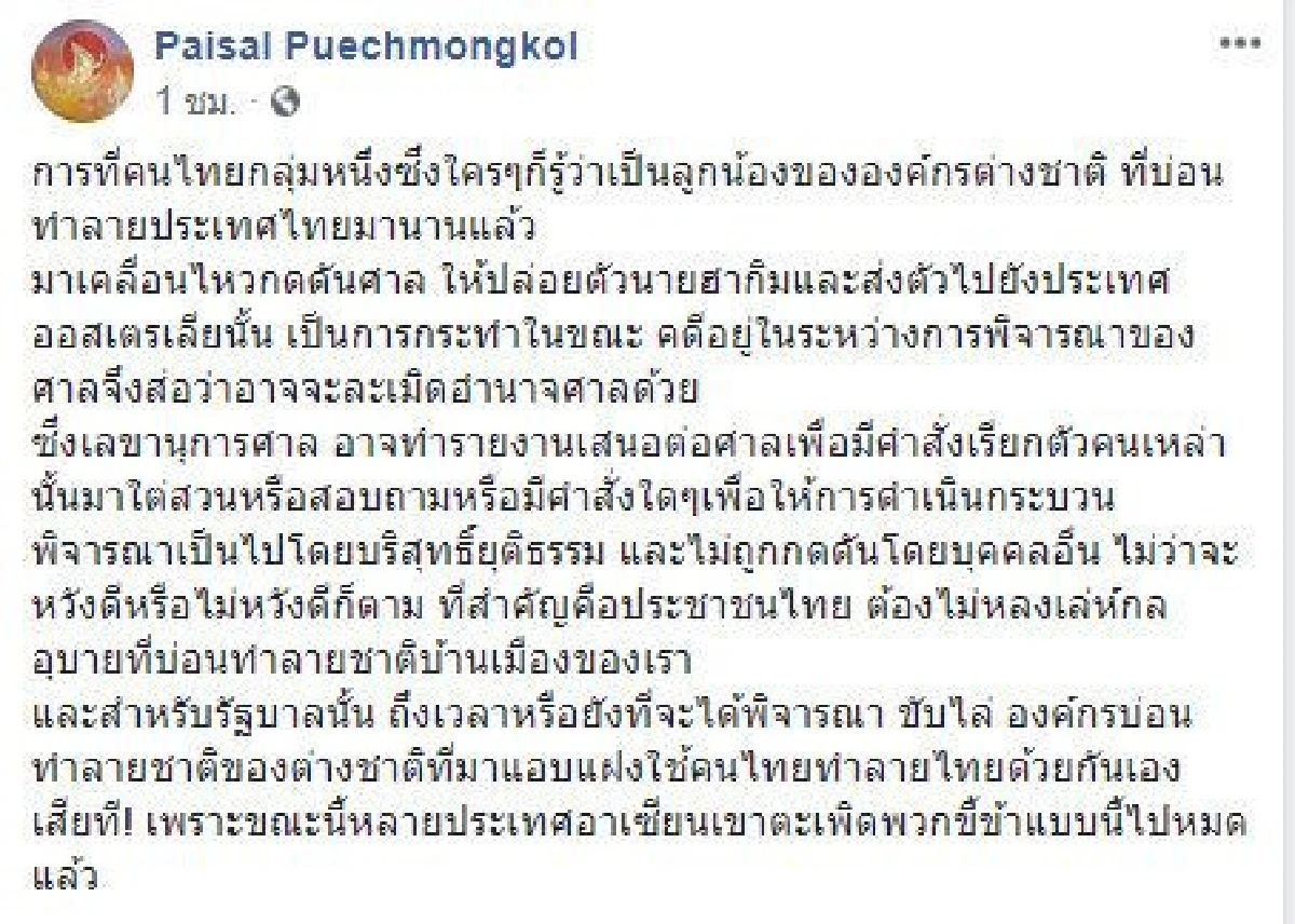 ไพศาล ชี้กลุ่มกดดันศาลปม "ฮาคีม" คือองค์กรต่างชาติแนะรัฐบาลขับไล่