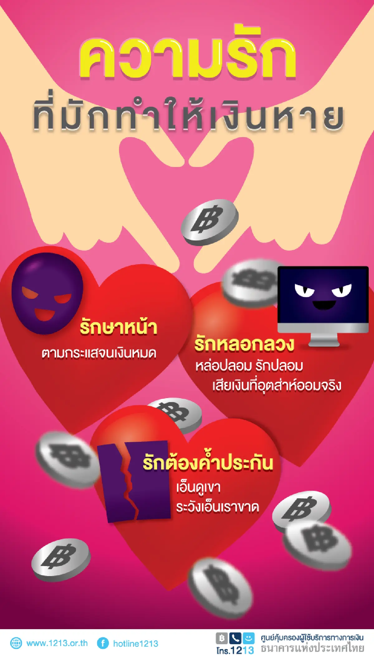 ความรัก...ที่มักทำให้เงินหาย