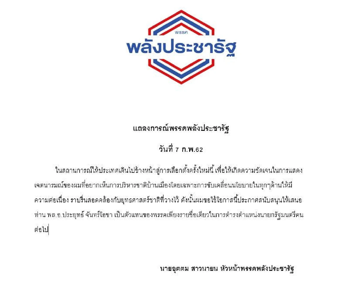 เคาะแล้ว! พลังประชารัฐประกาศเสนอ "บิ๊กตู่" ชิงนายกฯเพียงชื่อเดียว