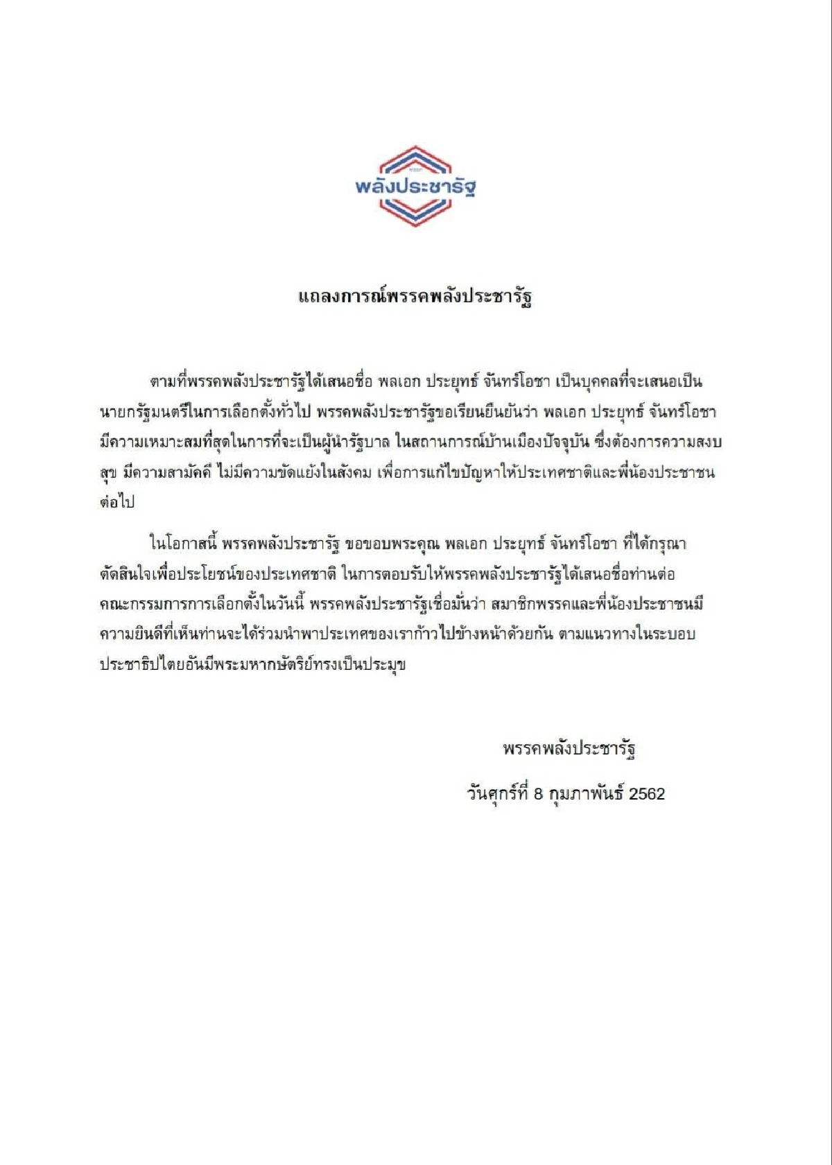 "พลังประชารัฐ"ขอบคุณ"บิ๊กตู่"ตอบรับเป็นแคนดิเดตนายกฯ