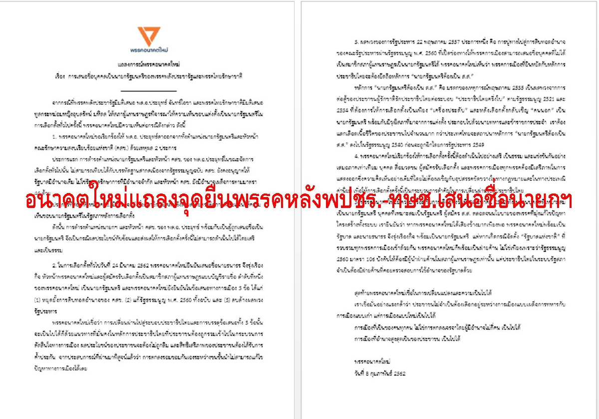 อนาคตใหม่กั๊กหนุนทูลกระหม่อมนั่งเก้าอี้นายกฯหลังเลือกตั้ง อนาคตใหม่กั๊กหนุนทูลกระหม่อมนั่งเก้าอี้นายกฯหลังเลือกตั้ง