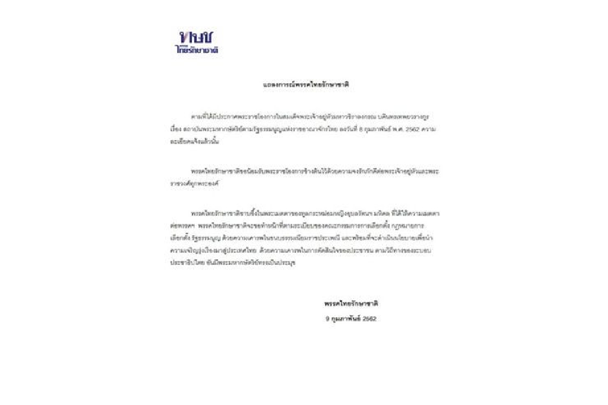 พรรคไทยรักษาชาติ แถลงการณ์ น้อมรับพระราชโองการ ด้วยความจงรักภักดี พรรคไทยรักษาชาติ แถลงการณ์ น้อมรับพระราชโองการ ด้วยความจงรักภักดี