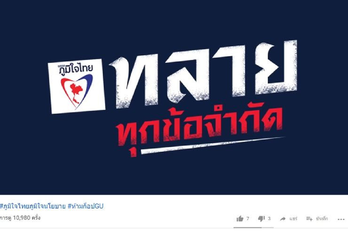 ภท.ปล่อยโฆษณานโยบายพรรคดึงใจคนรุ่นใหม่ พร้อมติดแฮ็ชแท็คห้ามก็อปGU ภท.ปล่อยโฆษณานโยบายพรรคดึงใจคนรุ่นใหม่ พร้อมติดแฮ็ชแท็คห้ามก็อปGU