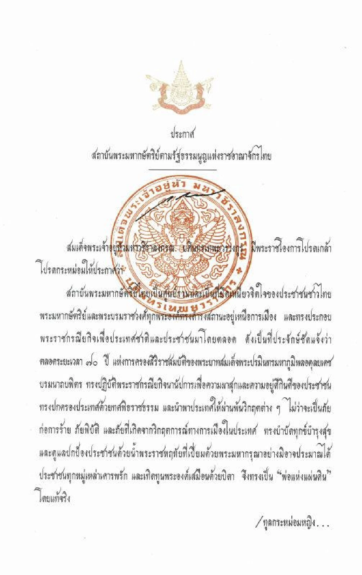 ในหลวงมีพระราชโองการ "การนำสมาชิกในพระบรมราชวงศ์มาเกี่ยวกับการเมืองเป็นการกระทำมิบังควร"