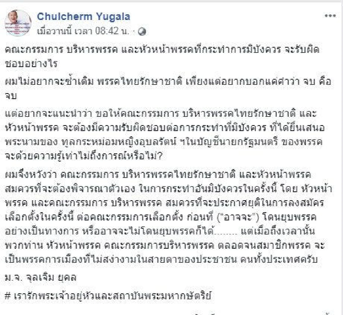 ม.จ.จุลเจิม ยุคล แนะไทยรักษาชาติยุติลงเลือกตั้งเหตุกระทำอันมิบังควร