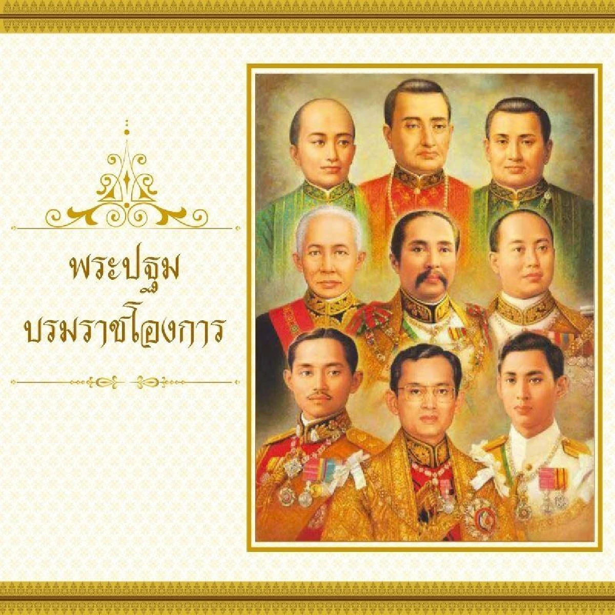 เปิดกำหนดการพระราชพิธีบรมราชาภิเษก และพระปฐมบรมราชโองการตั้งแต่ร.1 ถึงร.9
