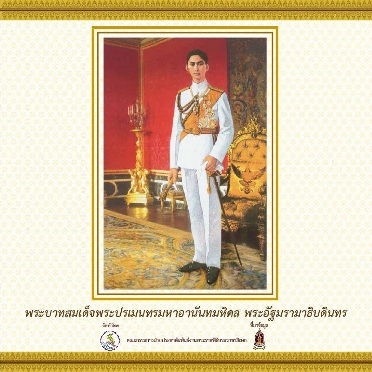 เปิดกำหนดการพระราชพิธีบรมราชาภิเษก และพระปฐมบรมราชโองการตั้งแต่ร.1 ถึงร.9