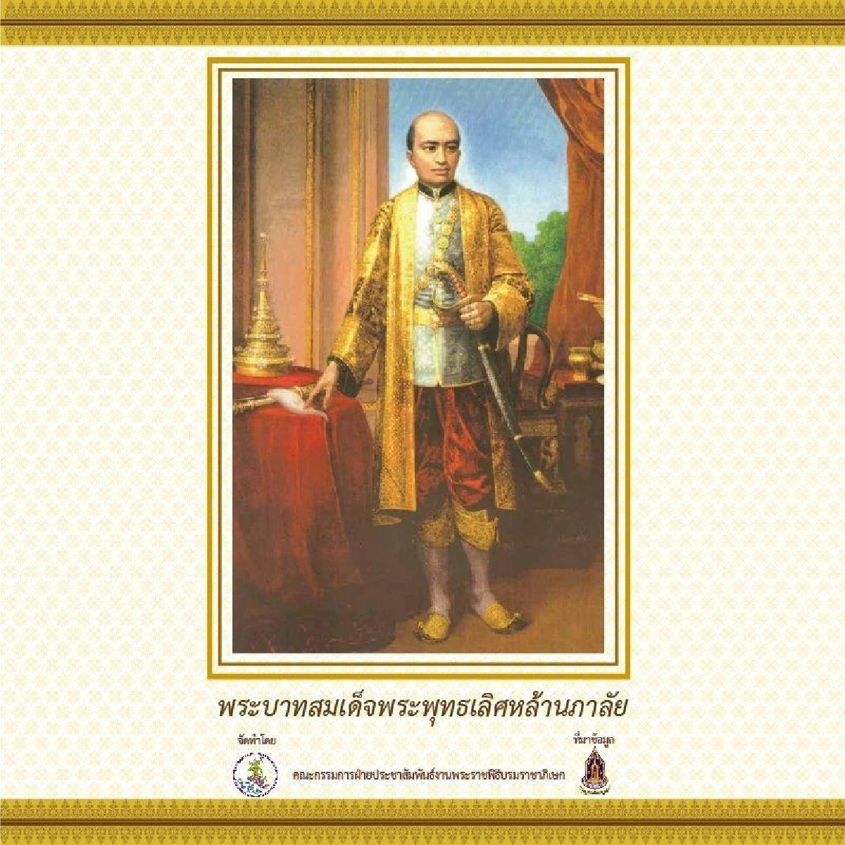 เปิดกำหนดการพระราชพิธีบรมราชาภิเษก และพระปฐมบรมราชโองการตั้งแต่ร.1 ถึงร.9