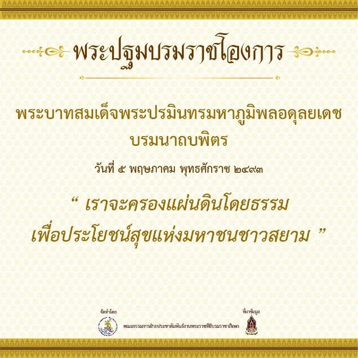 เปิดกำหนดการพระราชพิธีบรมราชาภิเษก และพระปฐมบรมราชโองการตั้งแต่ร.1 ถึงร.9