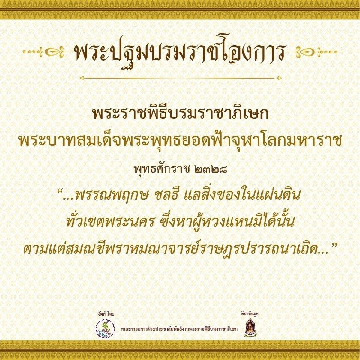 เปิดกำหนดการพระราชพิธีบรมราชาภิเษก และพระปฐมบรมราชโองการตั้งแต่ร.1 ถึงร.9