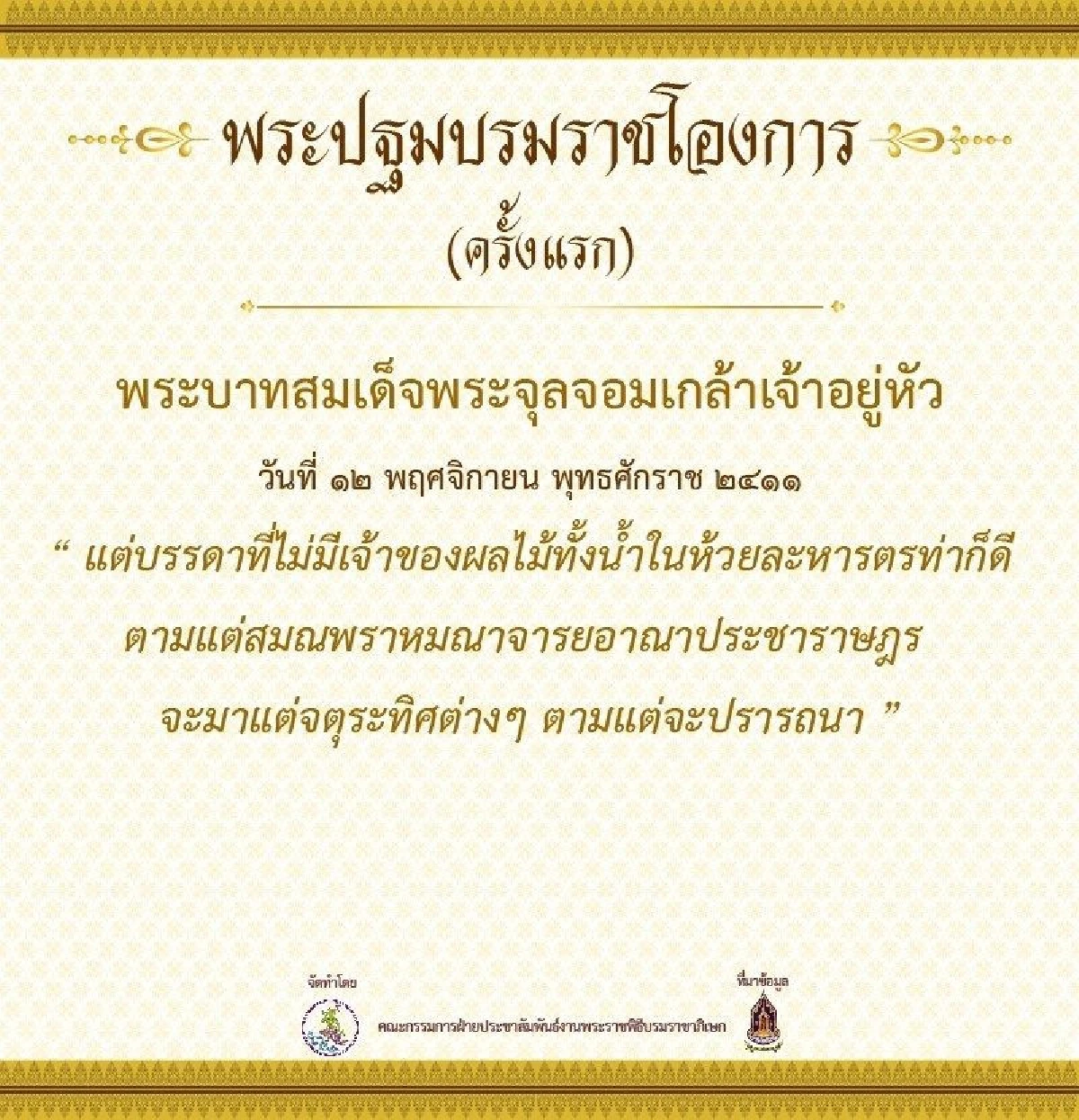 เปิดกำหนดการพระราชพิธีบรมราชาภิเษก และพระปฐมบรมราชโองการตั้งแต่ร.1 ถึงร.9