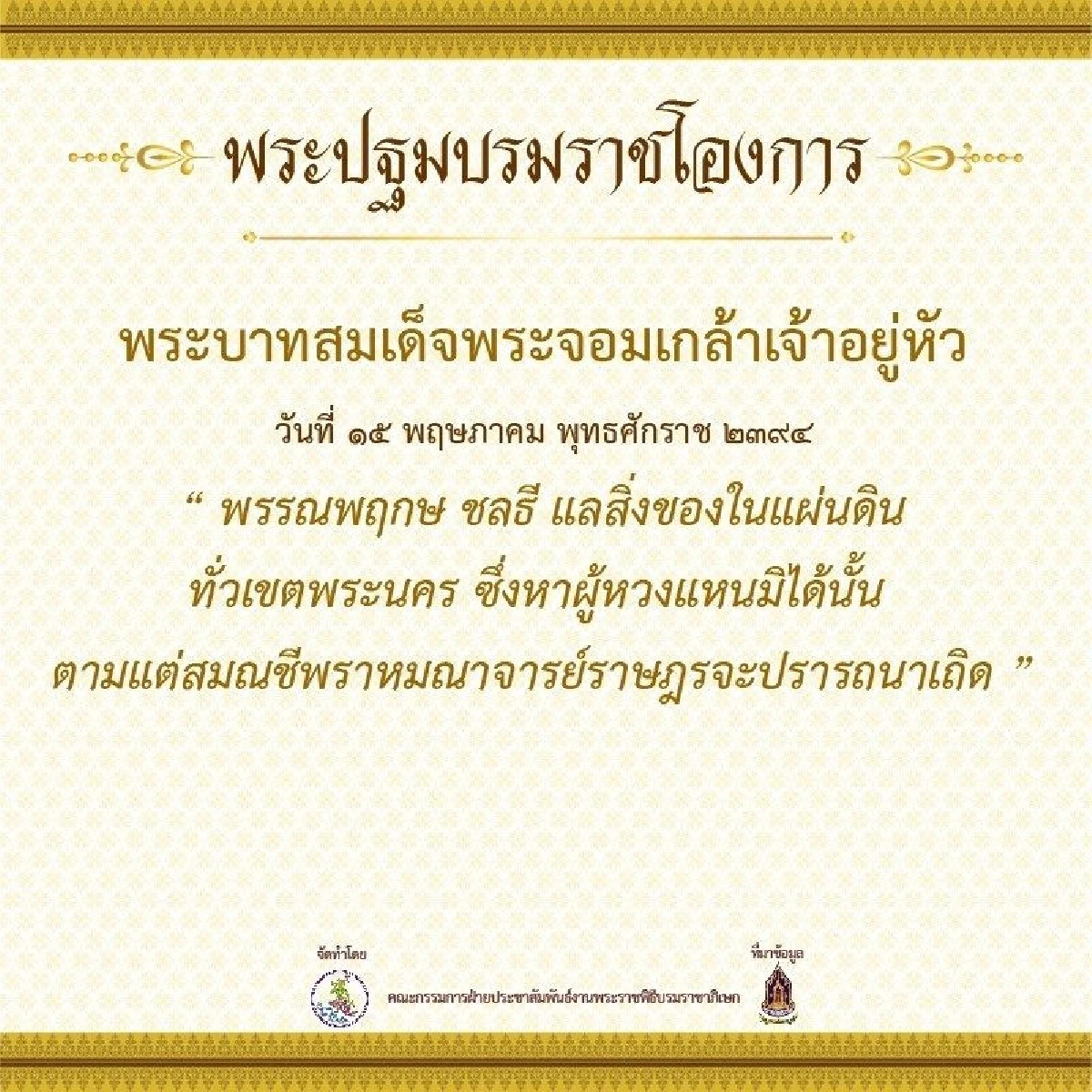 เปิดกำหนดการพระราชพิธีบรมราชาภิเษก และพระปฐมบรมราชโองการตั้งแต่ร.1 ถึงร.9