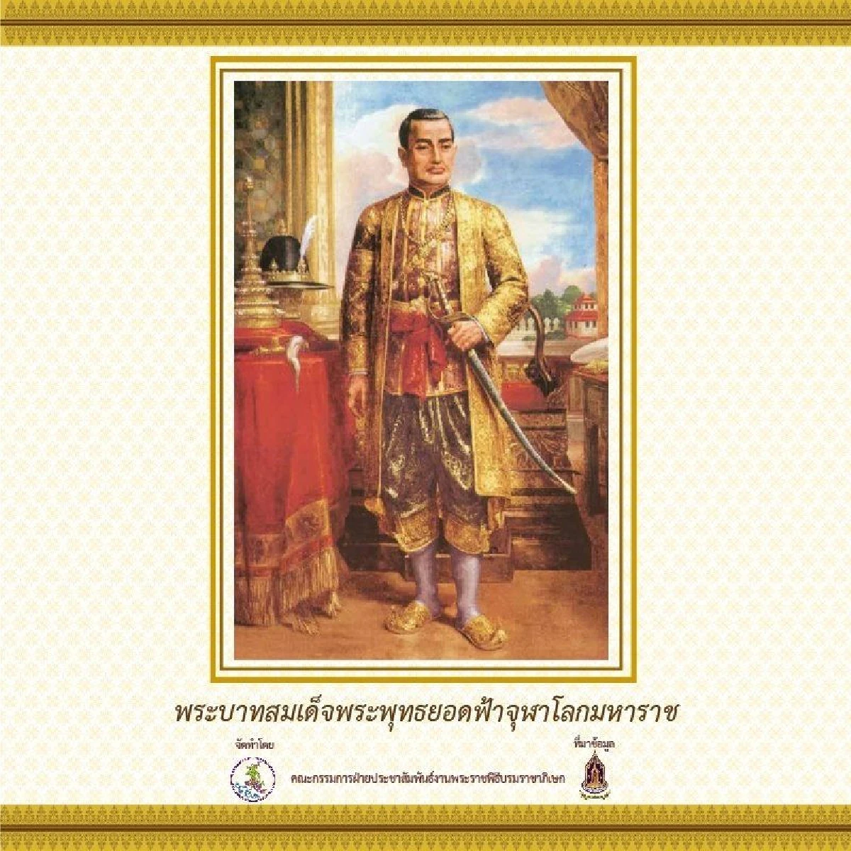 เปิดกำหนดการพระราชพิธีบรมราชาภิเษก และพระปฐมบรมราชโองการตั้งแต่ร.1 ถึงร.9
