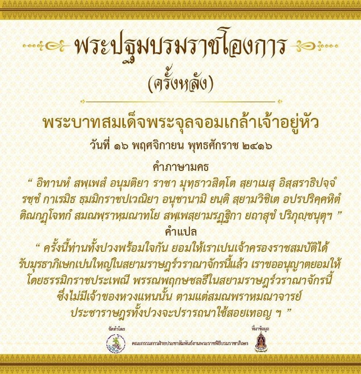 เปิดกำหนดการพระราชพิธีบรมราชาภิเษก และพระปฐมบรมราชโองการตั้งแต่ร.1 ถึงร.9